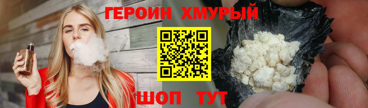 ГЕРОИН хмурый Свободный